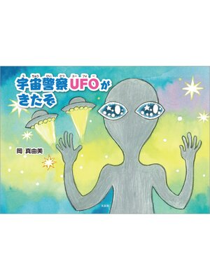 cover image of 宇宙警察UFOがきたぞ
